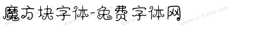 魔方块字体字体转换