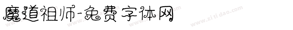 魔道祖师字体转换