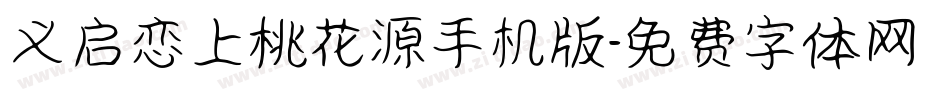 义启恋上桃花源手机版字体转换