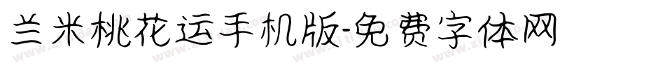 兰米桃花运手机版字体转换