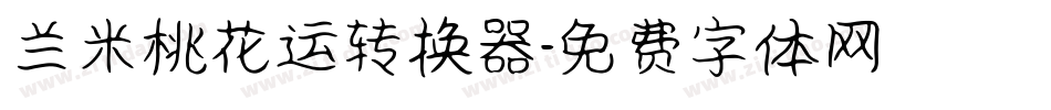 兰米桃花运转换器字体转换