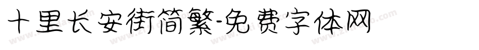 十里长安街简繁字体转换