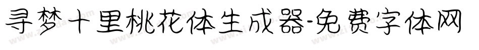 寻梦十里桃花体生成器字体转换