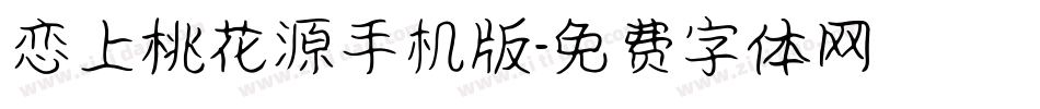 恋上桃花源手机版字体转换
