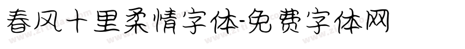 春风十里柔情字体字体转换