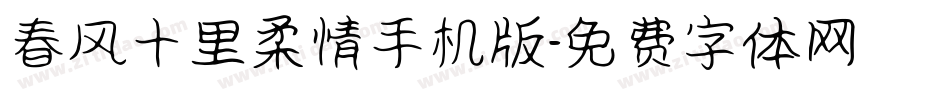 春风十里柔情手机版字体转换