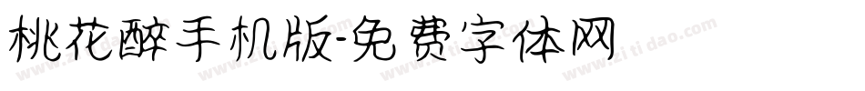 桃花醉手机版字体转换