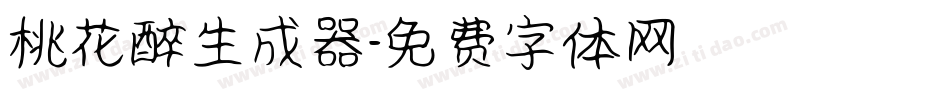桃花醉生成器字体转换