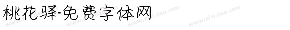 桃花驿字体转换