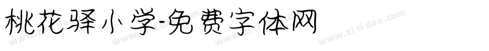 桃花驿小学字体转换