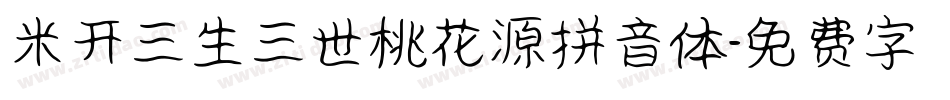 米开三生三世桃花源拼音体字体转换