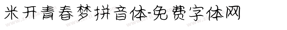 米开青春梦拼音体字体转换