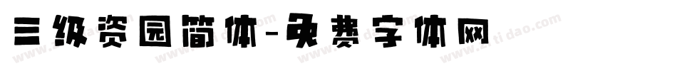 三级资园简体字体转换