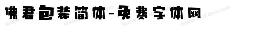 佛君包装简体字体转换