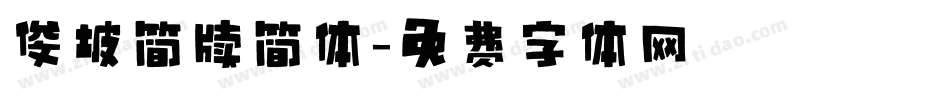 俊坡简牍简体字体转换
