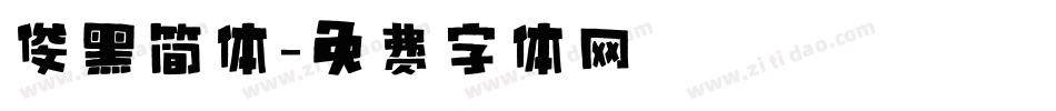俊黑简体字体转换