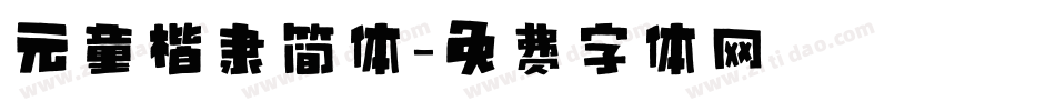 元童楷隶简体字体转换