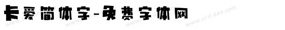 卡爱简体字字体转换