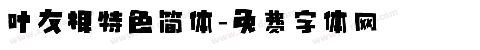 叶友根特色简体字体转换