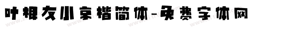 叶根友小京楷简体字体转换