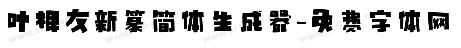 叶根友新篆简体生成器字体转换