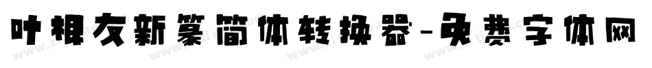 叶根友新篆简体转换器字体转换