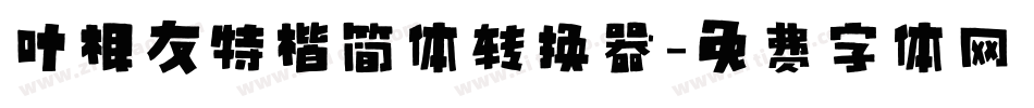 叶根友特楷简体转换器字体转换