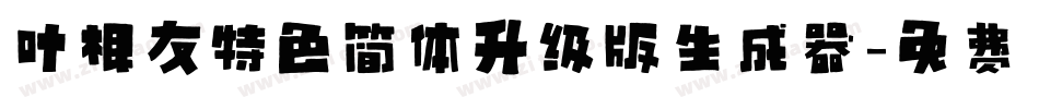 叶根友特色简体升级版生成器字体转换