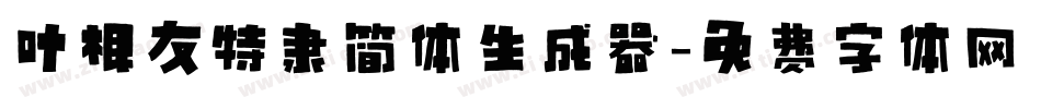叶根友特隶简体生成器字体转换
