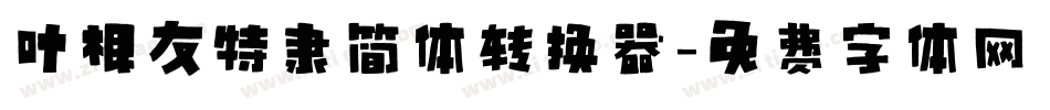 叶根友特隶简体转换器字体转换