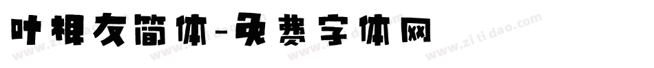 叶根友简体字体转换