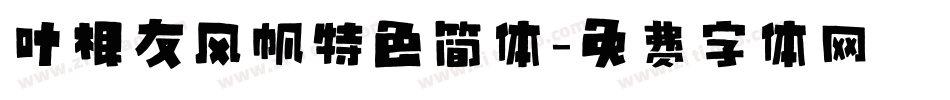 叶根友风帆特色简体字体转换