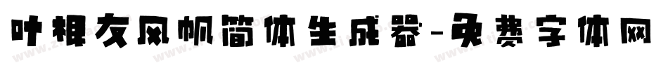 叶根友风帆简体生成器字体转换