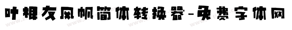 叶根友风帆简体转换器字体转换