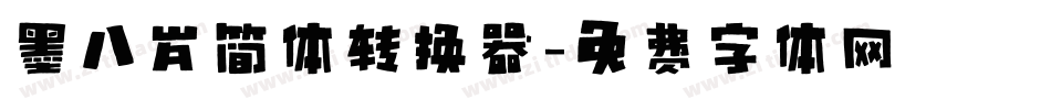 墨八岁简体转换器字体转换
