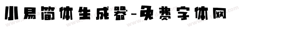 小易简体生成器字体转换