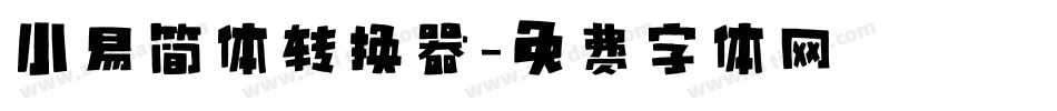 小易简体转换器字体转换