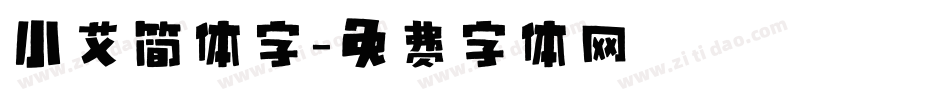 小艾简体字字体转换