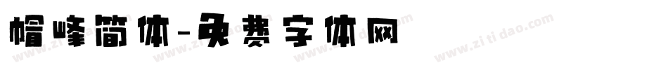 帽峰简体字体转换