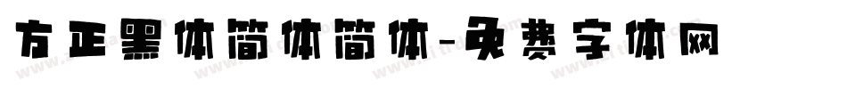 方正黑体简体简体字体转换
