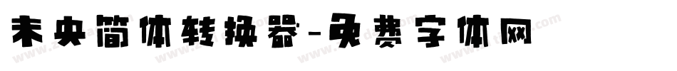 未央简体转换器字体转换