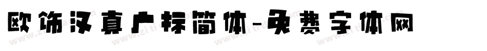 欧饰汉真广标简体字体转换