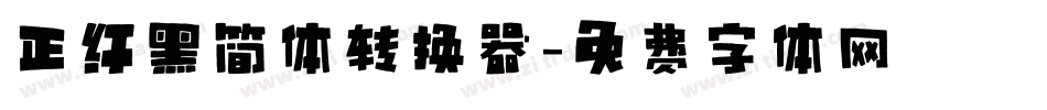 正纤黑简体转换器字体转换