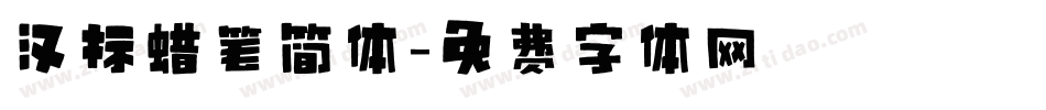 汉标蜡笔简体字体转换