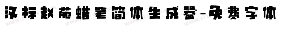 汉标赵苑蜡笔简体生成器字体转换