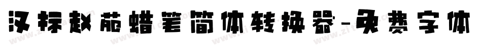 汉标赵苑蜡笔简体转换器字体转换