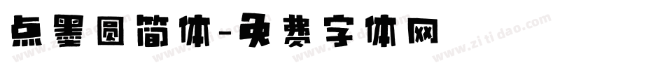 点墨圆简体字体转换