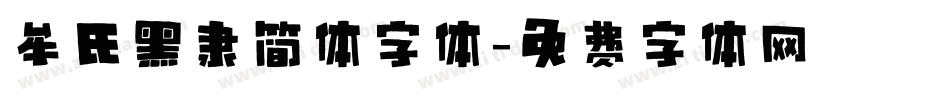 牟氏黑隶简体字体字体转换