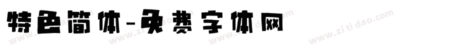 特色简体字体转换