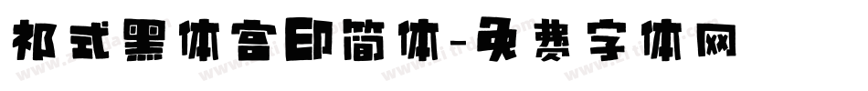 祁式黑体宫印简体字体转换